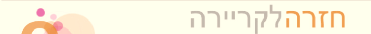 חזרה לקריירה